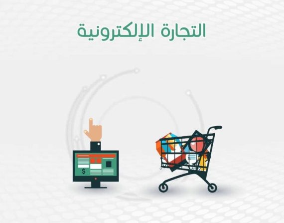 ما هي منصات التجارة الإلكترونية